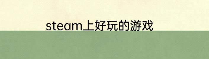 steam上好玩的游戏