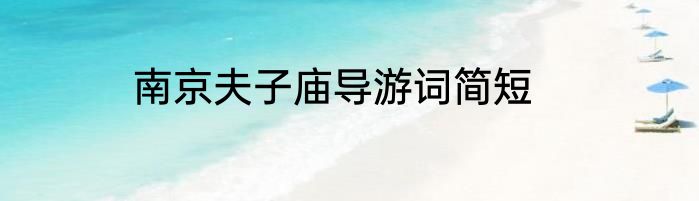 南京夫子庙导游词简短