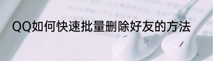 QQ如何快速批量删除好友的方法