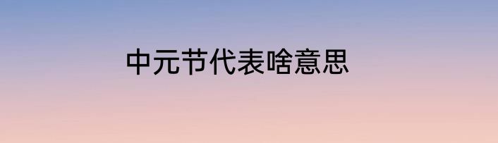 中元节代表啥意思