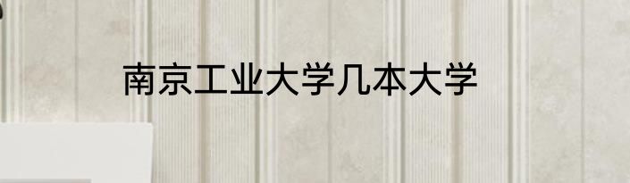南京工业大学几本大学
