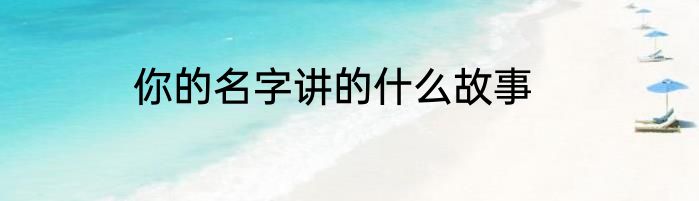 你的名字讲的什么故事