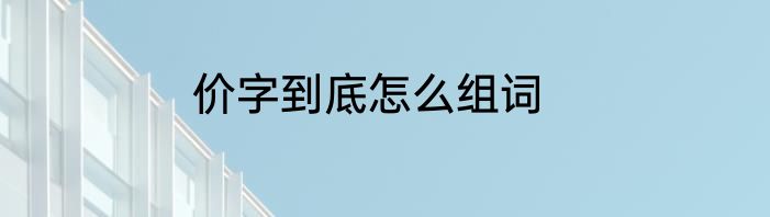 价字到底怎么组词
