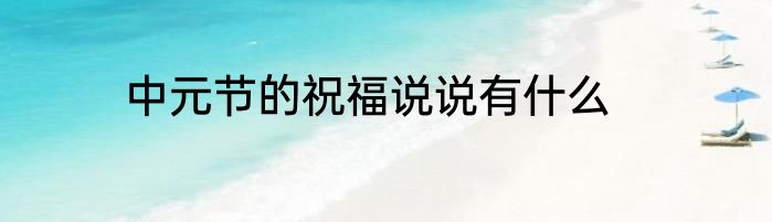 中元节的祝福说说有什么