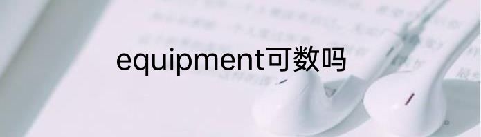 equipment可数吗