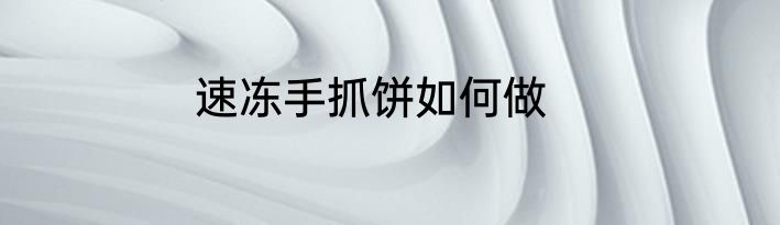 速冻手抓饼如何做