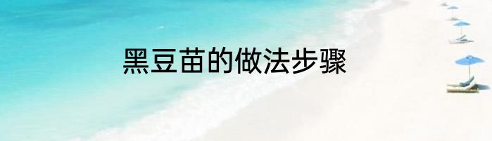 黑豆苗的做法步骤