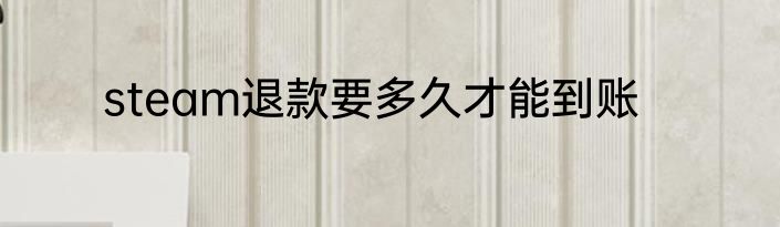 steam退款要多久才能到账