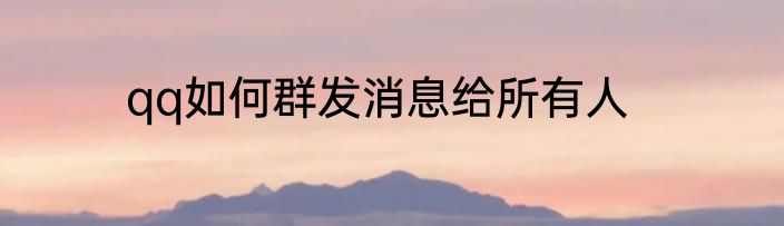 qq如何群发消息给所有人