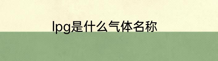 lpg是什么气体名称