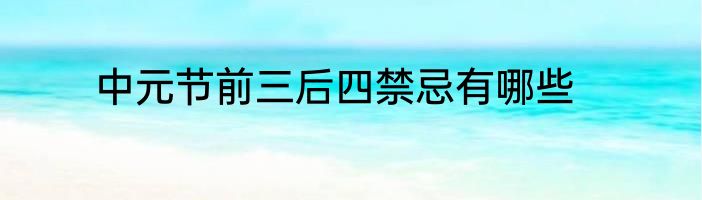 中元节前三后四禁忌有哪些