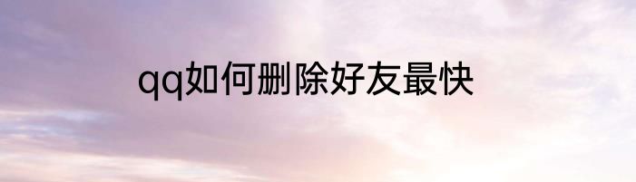 qq如何删除好友最快