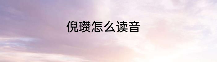 倪瓒怎么读音