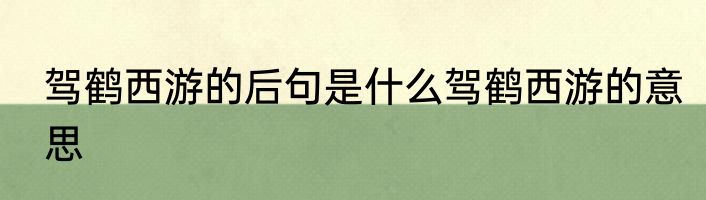 驾鹤西游的后句是什么驾鹤西游的意思