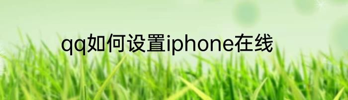 qq如何设置iphone在线