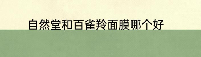 自然堂和百雀羚面膜哪个好