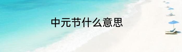 中元节什么意思
