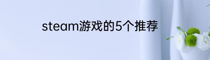 steam游戏的5个推荐
