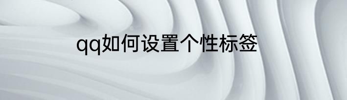 qq如何设置个性标签