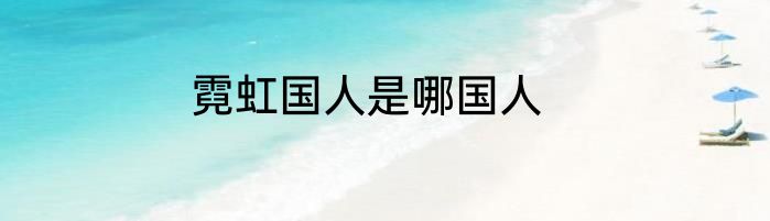 霓虹国人是哪国人