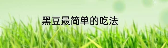 黑豆最简单的吃法
