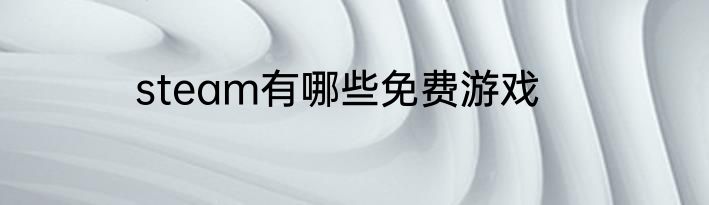 steam有哪些免费游戏