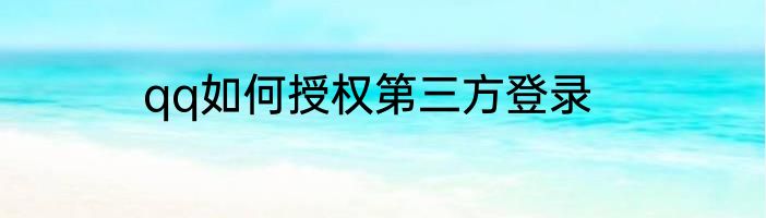 qq如何授权第三方登录
