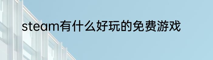 steam有什么好玩的免费游戏