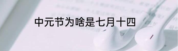中元节为啥是七月十四