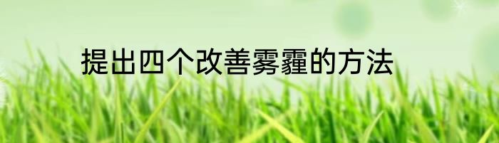 提出四个改善雾霾的方法