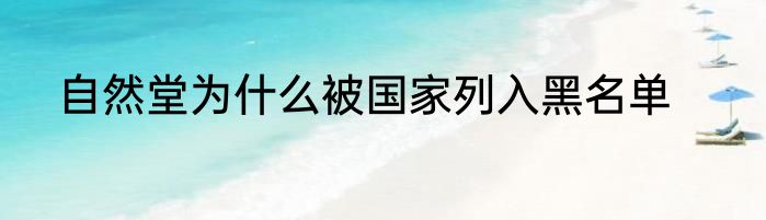 自然堂为什么被国家列入黑名单