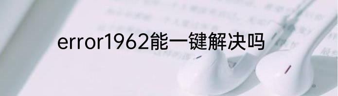 error1962能一键解决吗