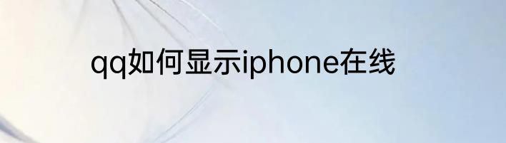 qq如何显示iphone在线