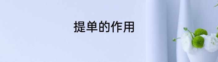 提单的作用
