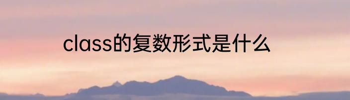 class的复数形式是什么