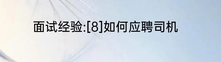 面试经验:[8]如何应聘司机