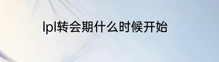 lpl转会期什么时候开始