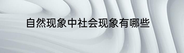 自然现象中社会现象有哪些
