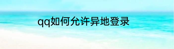 qq如何允许异地登录