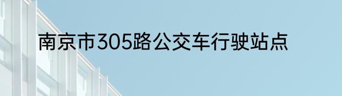 南京市305路公交车行驶站点