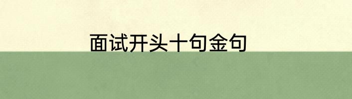 面试开头十句金句