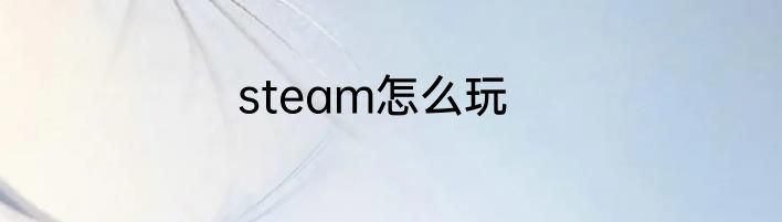 steam怎么玩
