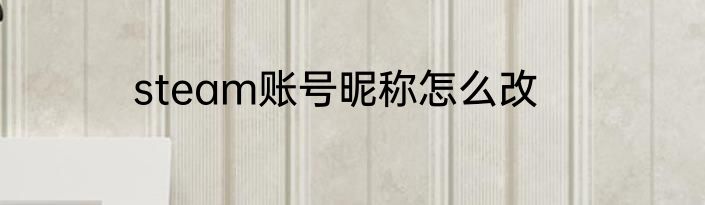 steam账号昵称怎么改