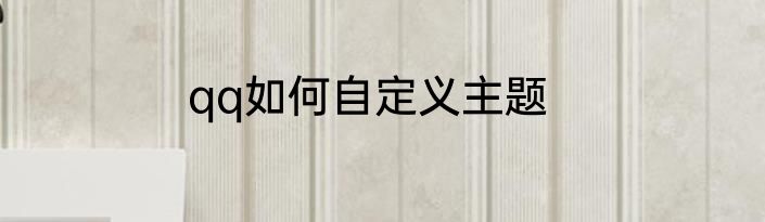 qq如何自定义主题