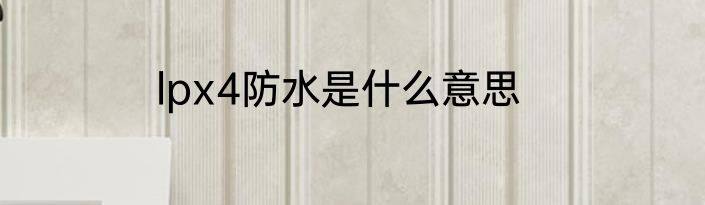 lpx4防水是什么意思