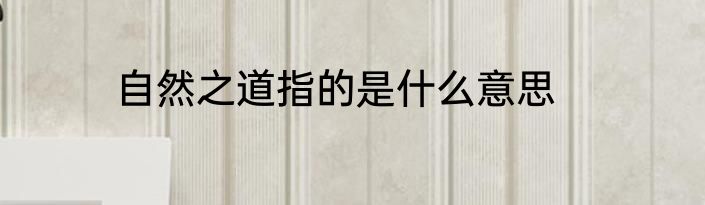 自然之道指的是什么意思