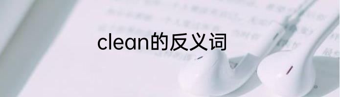 clean的反义词