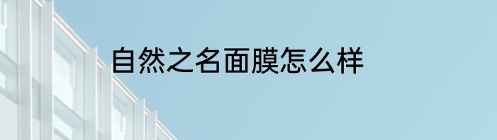自然之名面膜怎么样