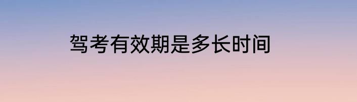 驾考有效期是多长时间