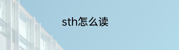 sth怎么读